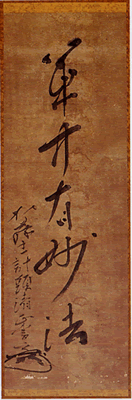 加藤清正公筆